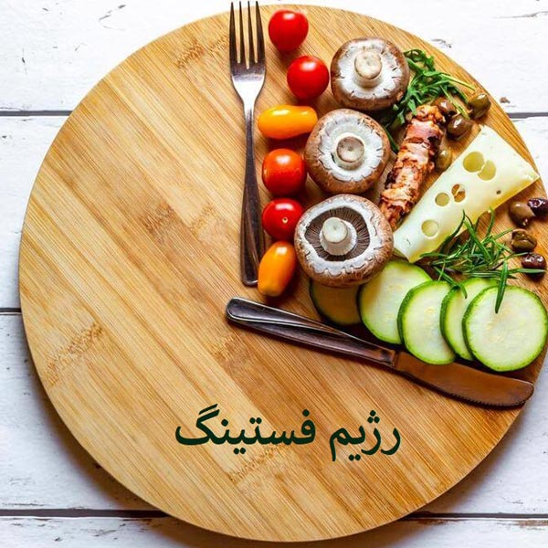 رژیم فستینگ بهترین رژیم ماه رمضون