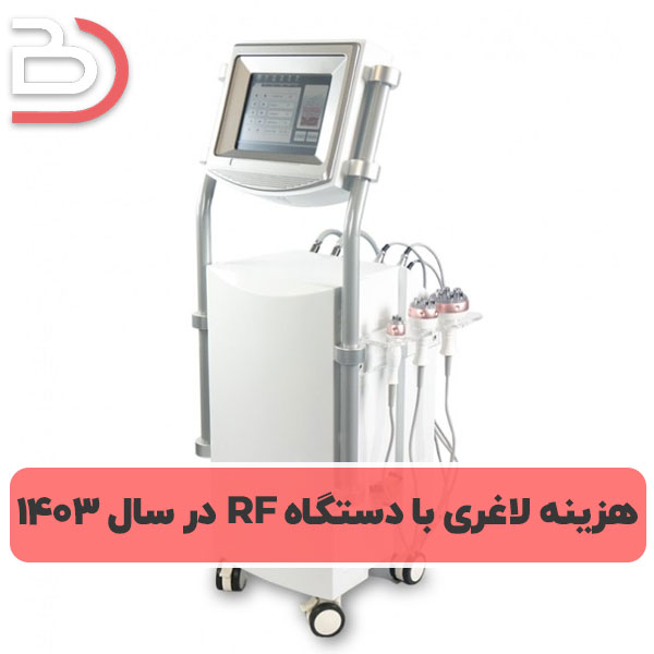 هزینه لاغری با دستگاه RF در سال 1403