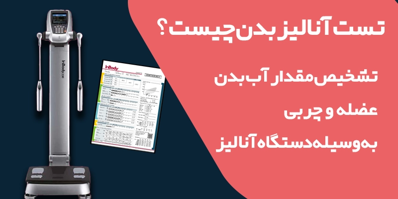 تست آنالیز بدن چیست؟
