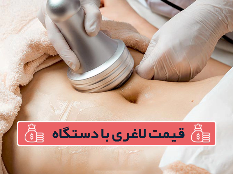 قیمت لاغری