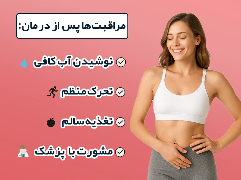 قبل و بعد درمان + مراقبت‌ها