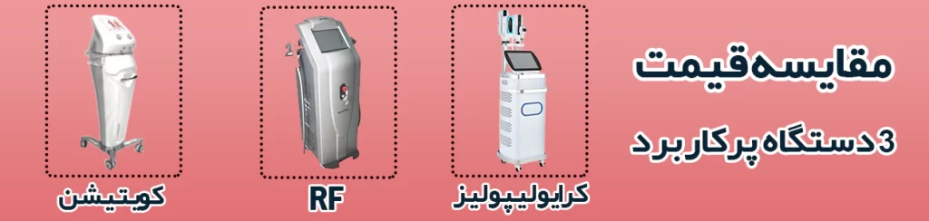عوارض لاغری با دستگاه rf