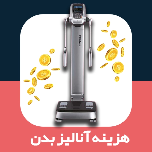 هزینه آنالیز بدن
