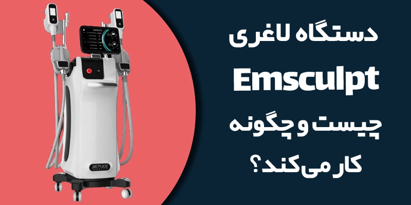 دستگاه لاغری EMS چیست؟