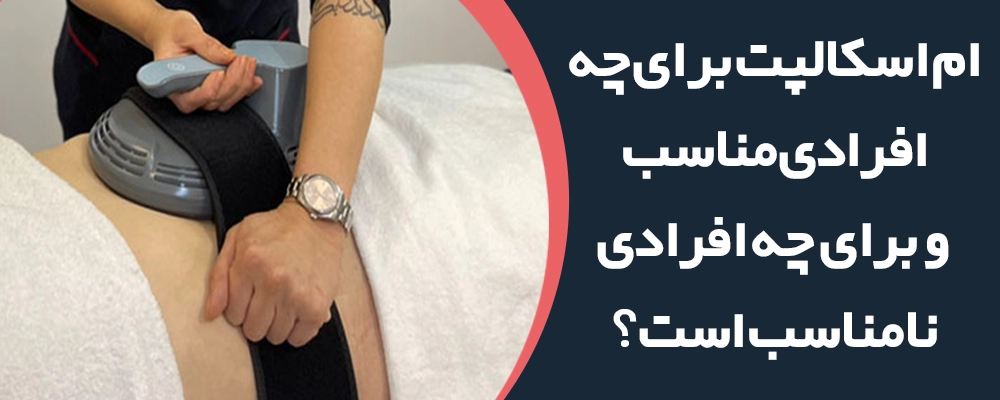 مرایای دستگاه EMS برای چه افرادی مناسب است؟