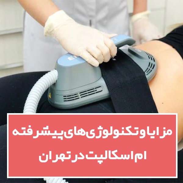 مرایای دستگاه EMS