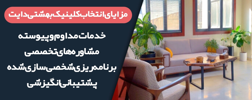 مزایای کلینیک بهشتی دایت