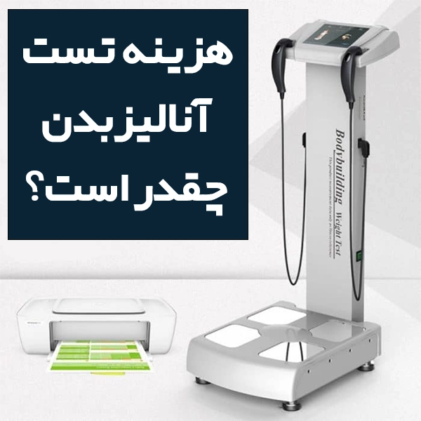 هزینه تست آنالیز بدن چقدر است
