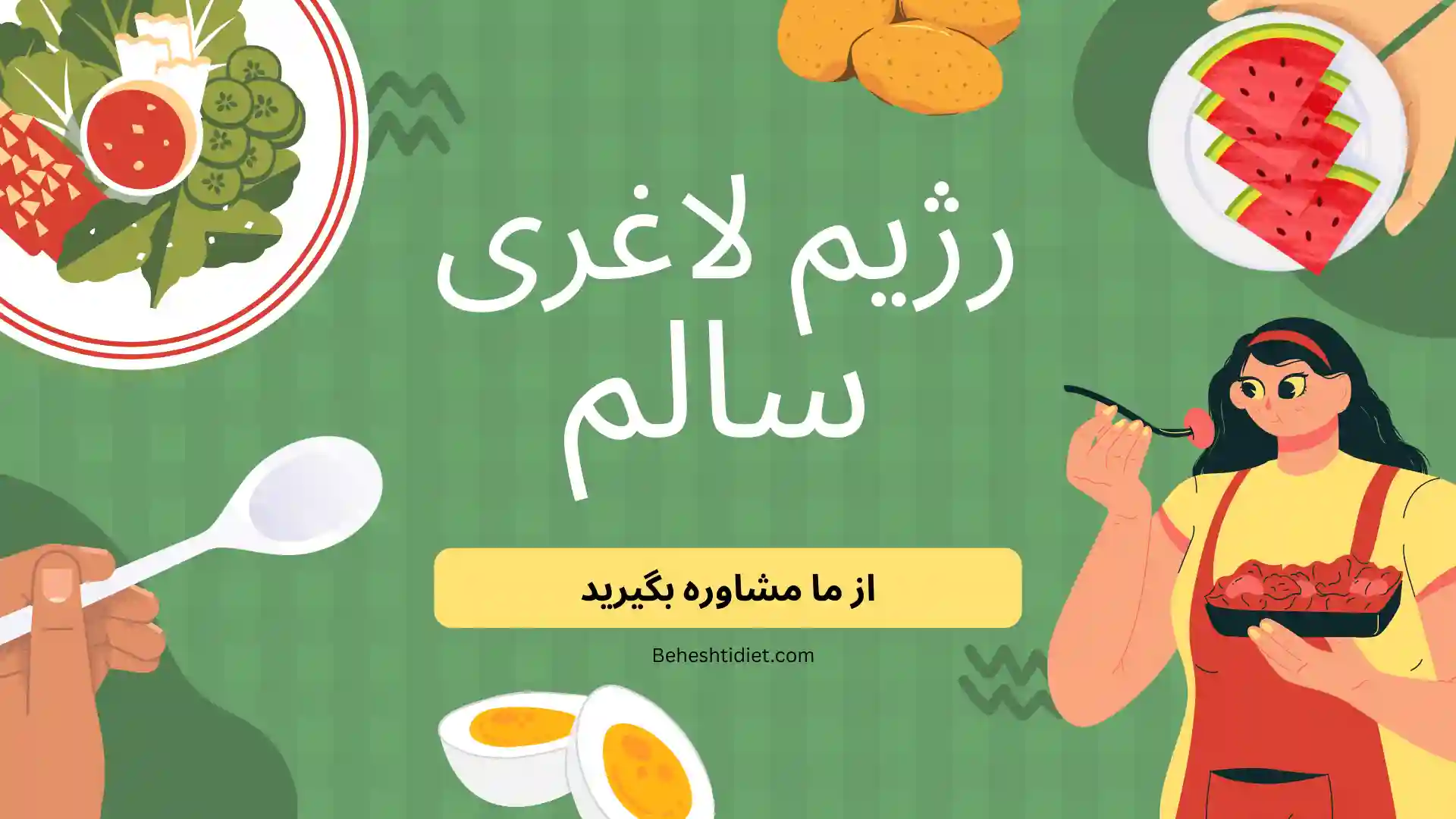 رژیم لاغری