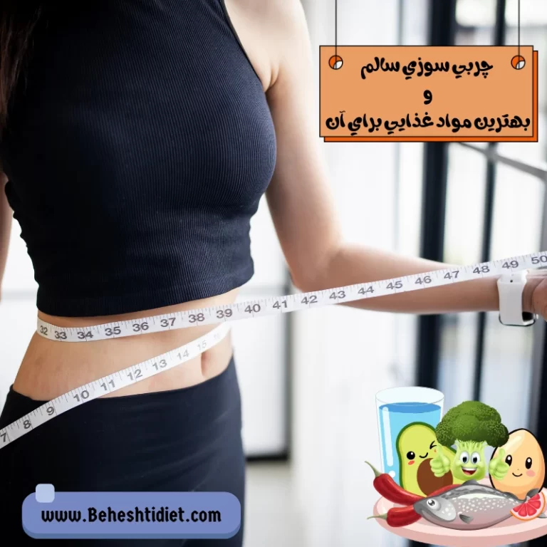 چربی سوزی سالم و بهترین مواد غذایی برای آن