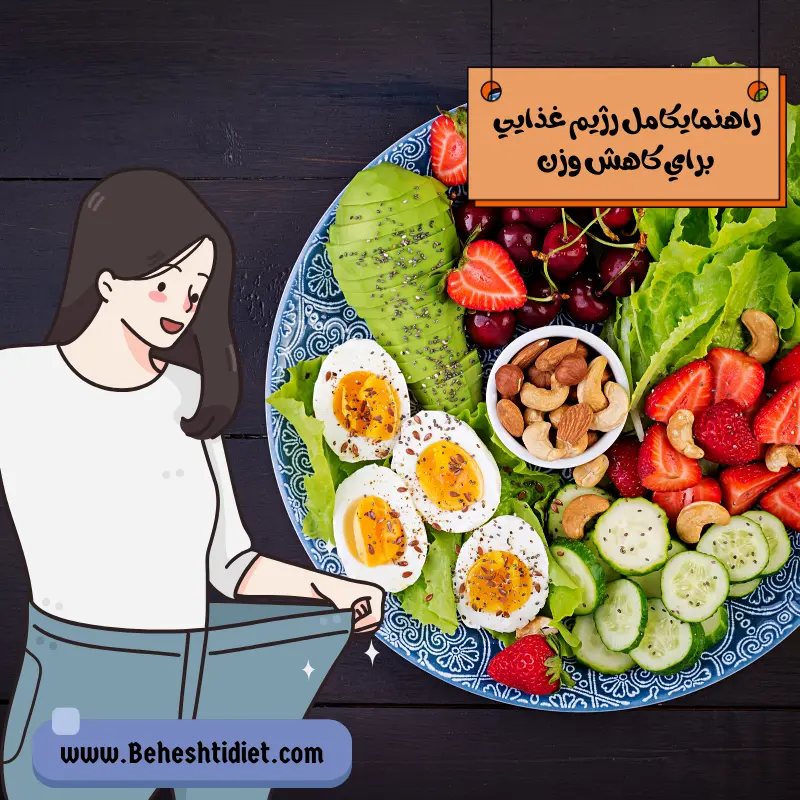 رژیم غذایی برای کاهش وزن
