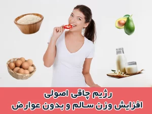 رژیم چاقی