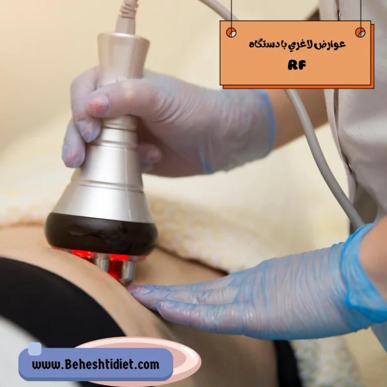 عوارض لاغری با دستگاه rf