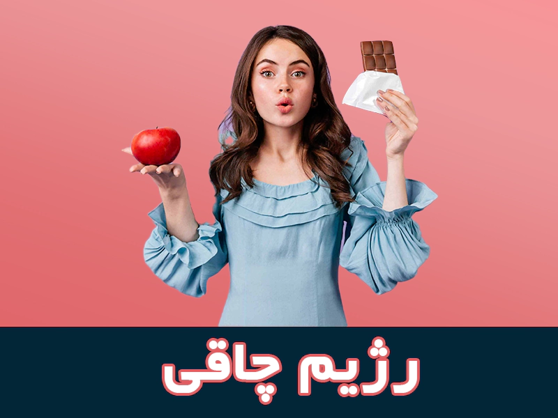 زژیم چاقی