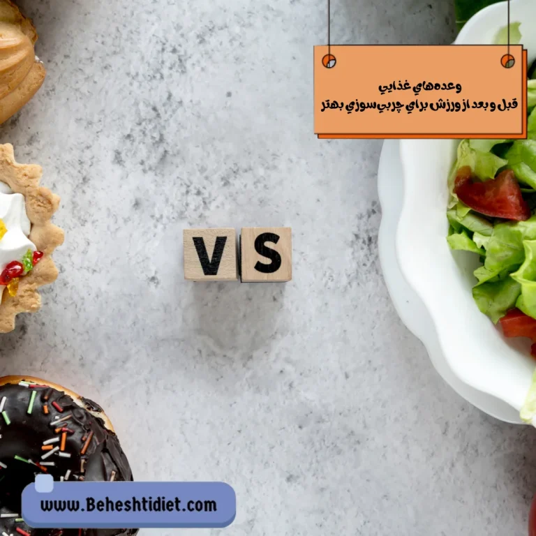 وعده غذایی قبل و بعد از ورزش برای چربیسوزی