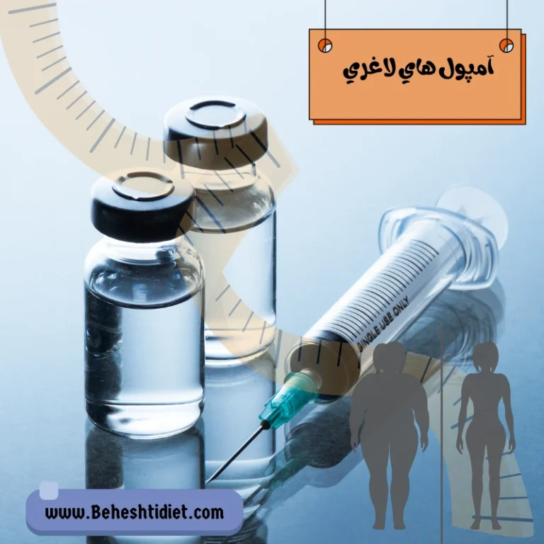 آمپول های لاغری | انواع، فواید، عوارض و نکات مهم