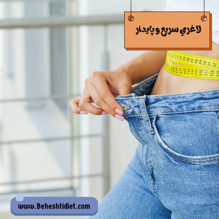 لاغری سریع و پایدار