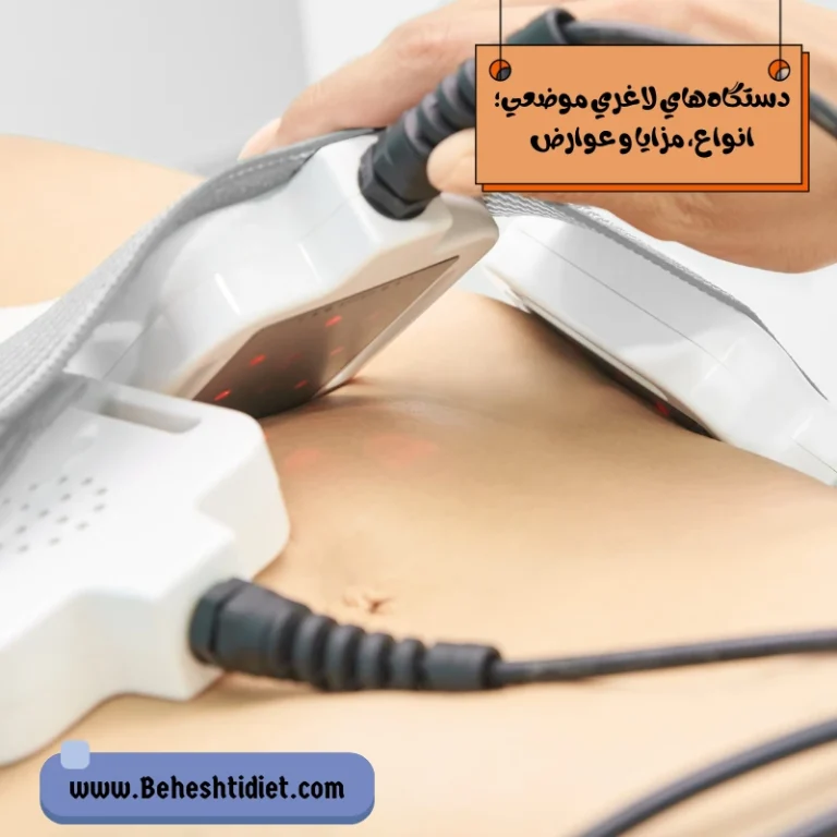 دستگاه‌های لاغری موضعی؛ انواع، مزایا و عوارض