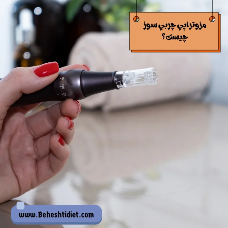 مزوتراپي چربي سوز چیست