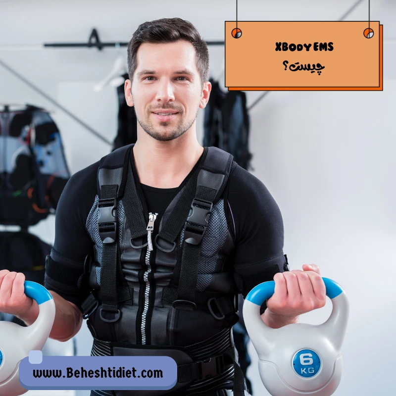 دستگاه XBody EMS چیست