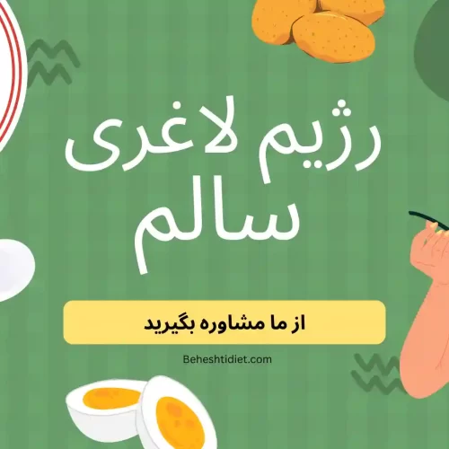 رژیم لاغری