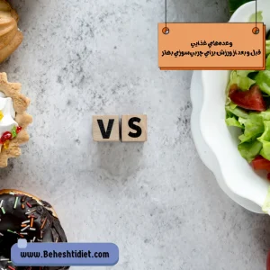 وعده غذایی قبل و بعد از ورزش برای چربی‌سوزی