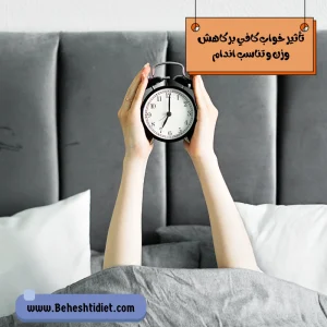 تأثیر خواب کافی بر کاهش وزن و تناسب اندام