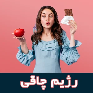 زژیم چاقی