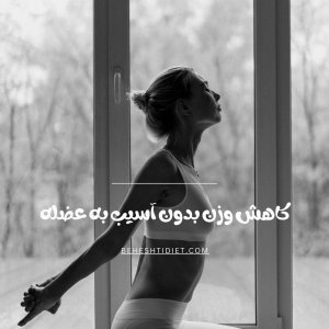 کاهش وزن