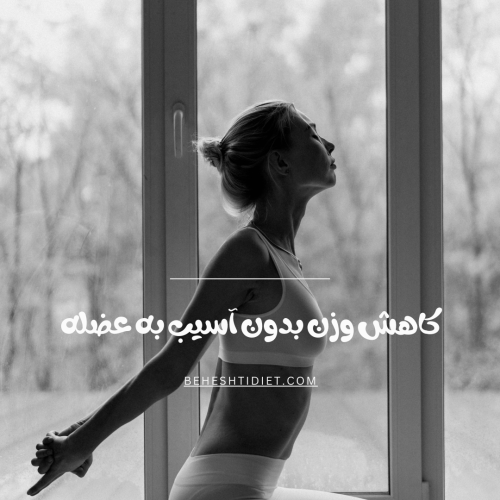 کاهش وزن